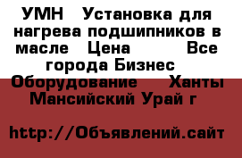 УМН-1 Установка для нагрева подшипников в масле › Цена ­ 111 - Все города Бизнес » Оборудование   . Ханты-Мансийский,Урай г.
